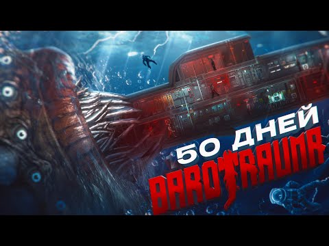 50 ДНЕЙ Хардкора в Barotrauma
