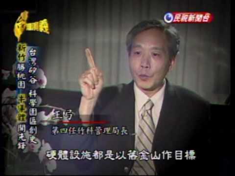 台灣演義：台灣竹科史(1/5) 20090809 - YouTube