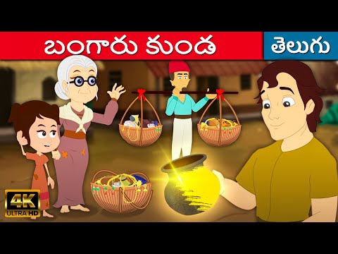 బంగారు కుండ The Golden Pot - Story In Telugu | Moral Stories For Kids | Telugu Kathalu