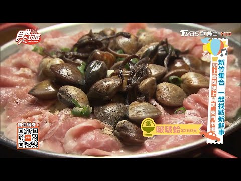 東門夜市開趴 新竹就能吃到澳門啵啵蛤【食尚玩家】節目精華20200811