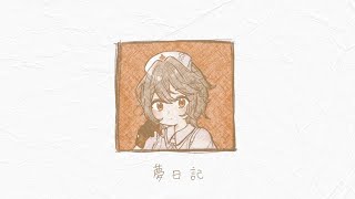 夢日記 / feat.AI ナースロボ__タイプT【VOCALOIDカバー】