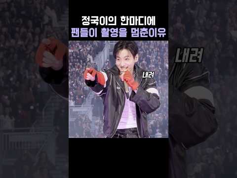 정국이의 한마디에 팬들이 촬영을 멈춘이유