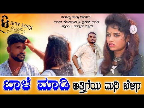 ಬಾಳೆ ಮಾಡಿ ಅತ್ತಿಯ ಮನಿ ಬೆಳಗ||bale madi Attiya mani belaga parasu Kolur Prakash bagli love feeling song