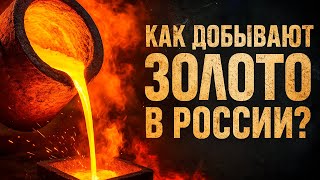КАК ДОБЫВАЮТ ЗОЛОТО В РОССИИ?