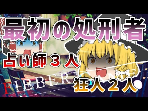 【ゆっくり人狼】Fibber GAME【第9話 Fibber人狼】