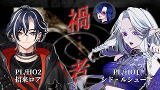 【#クトゥルフ神話trpg/#禍者ヴィラン】「禍者」【PL：シド・ルシューナ＆招来ロア｜KP：藤音カナデ】