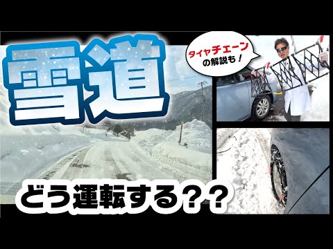 【雪道攻略】すべらない運転：スタッドレスとタイヤチェーンの使い分けも徹底解説