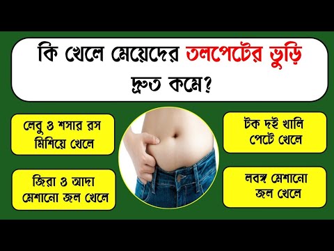 কি খেলে মেয়েদের তলপেটের ভুড়ি দ্রুত কমে??/Bangla Gk/Bangla Quiz/Bengali gk/Gk