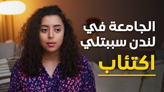 ليش الجامعة في لندن كانت أسوأ أيام حياتي