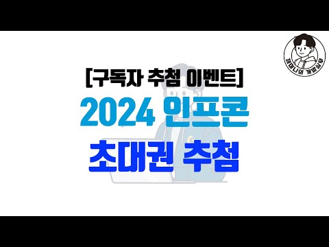 [구독자 추첨 이벤트] 2024 인프콘 초대권 추첨 라이브