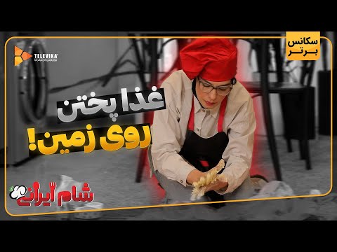 غذا پختن روی زمین - سریال شام ایرانی - فصل 1