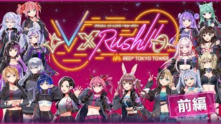 V×Rush!!! in RED° TOKYO TOWER 前編