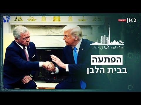 ההלם המוחלט: איך מדינות ערב מגיבות להפתעה בבית הלבן? | בשכונה שלנו