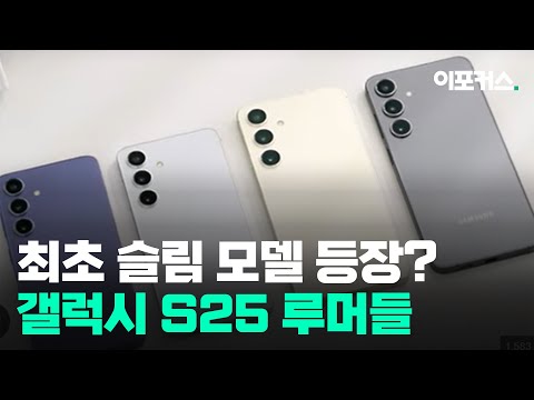 갤럭시 S25 루머 총정리...울트라 슬림 모델 디자인·출시일·가격은