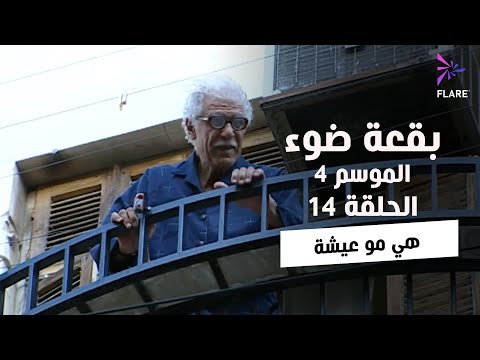 بقعة ضوء - الجزء الرابع - الحلقة 14 - هي مو عيشة - Spot Light Season 4 Ep 14