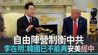 自由陣營制衡中共 李在明：韓國已不能再安美經中