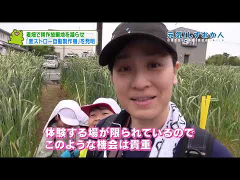 麦ストロー自動製作機【元気！しずおか人】