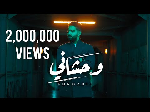 Amr Gaber - Wahshany (Official Music Video)| عمرو جابر - وحشاني