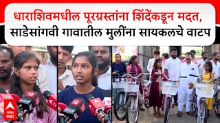 Eknath Shinde Dharashiv Help : शाळकरी मुलींनी उपमुख्यमंत्री एकनाथ शिंदेंना केली होती सायकलची मागणी