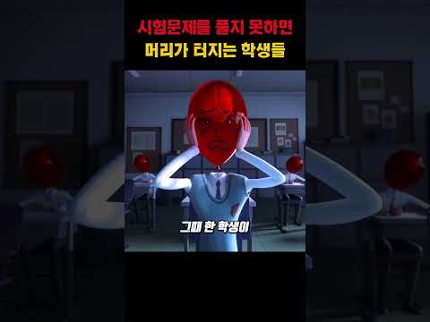 시험문제를 풀지 못하면 머리가 터지는 학생들