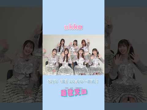 #ukka のみなさんが登場！踊歌天国【ミュージック・エア】