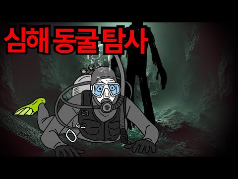 바닷속 심해공포증 숨막힘 주의  이무이｜공포툰｜오싹툰 ｜괴담｜ [긍정이영상툰]