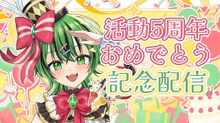 【 #記念配信 】ついに活動5周年🎉おめでとまんでちゃん【 #天才まんでちゃん 】