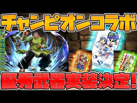 烈海王が転生進化！既存キャラ武器追加も！チャンピオンコラボ【パズドラ】