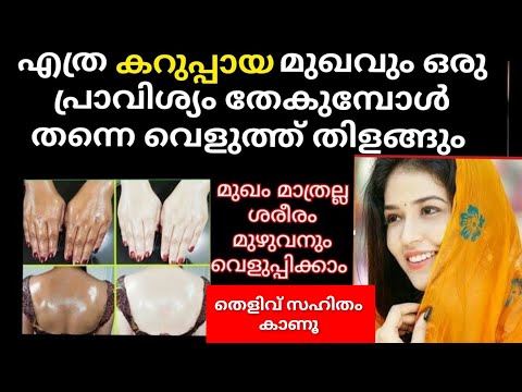 കറുത്തമുഖം വെളുപ്പിക്കാൻ കഴിയൂല പറയുന്നവർക്ക്‌ വീഡിയോൽ തെളിവ്സഹിതം വെളുക്കുന്നത് കാണാം/skinwhitening