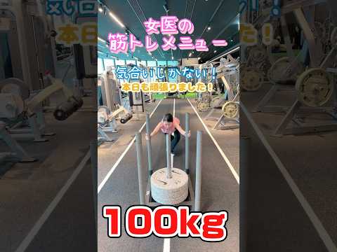 【女醫の筋トレ】ついに100kg達成！？SASUKE風タックルマシンで體重の2倍超に挑戰！#筋トレ #ストレッチ #スクワット #sasuke #100キロ #腹筋 #プランクチャレンジ
