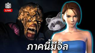 RESIDENT EVIL 3: ผมกับ Nemesis ใครจะ "แตก" ก่อนกัน...