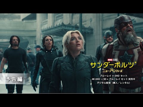 「サンダーボルツ⋆」ブルーレイ + DVD セット 発売中　予告編