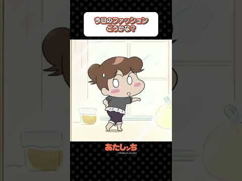 「今日のファッションどうかな？」 | あたしンち