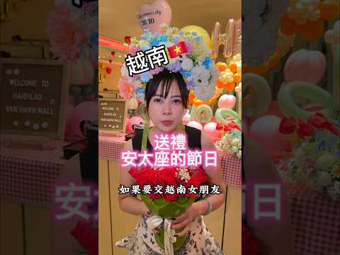 越南安太座節日 #三八婦女節 #越南婦女節 #情人節 #七夕情人節 #聖誕節