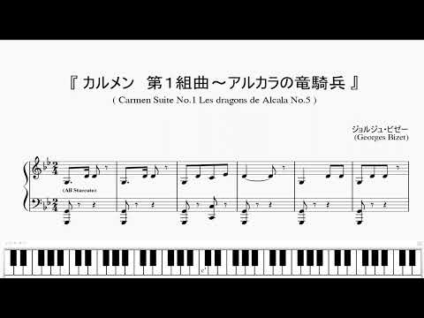 『ビゼー：カルメン 第１組曲～アルカラの竜騎兵』（Bizet, Carmen Suite No.1 Les dragons de Alcala No.5）（ピアノ楽譜）