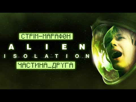 СТРІМ-МАРАФОН ALIEN: ISOLATION | ЧАСТИНА ДРУГА | СТРІМ УКРАЇНСЬКОЮ