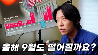 9월에는 맨날 안좋다는데 어떻게 해요?