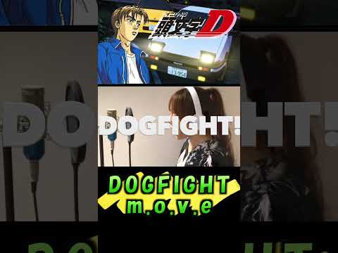 DOGFIGHT／m.o.v.e【頭文字D】Cover by ひろみちゃんねる #Shorts