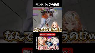 こんな後輩は嫌だ？「先輩は音の出るおもちゃ」疑惑浮上 #スト6 #Vtuber #雑談 #shorts