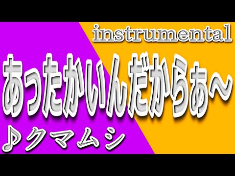 あったかいんだからぁ～/クマムシ/instrumental/歌詞/ATTAKAINDAKARAA/Kumamushi