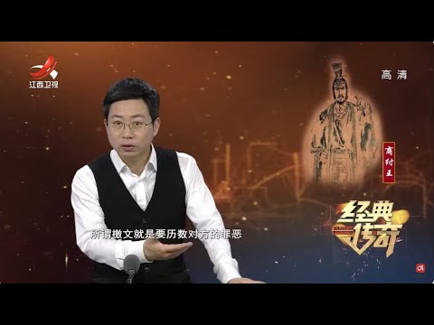 《经典传奇》纣王称为暴君为千古奇冤？万万没想到他是这样的人！【高清版】