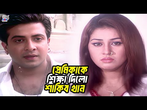 প্রেমিকাকে শিক্ষা দিল শাকিব | Bangla Movie Clips | Shakib Khan | Apu Biswas | Babita | Misa Sawdagar