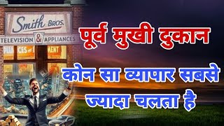 पूर्व मुखी दुकान में कौन-सा व्यापार सबसे ज़्यादा चलता है? | Vastu Business Tips |