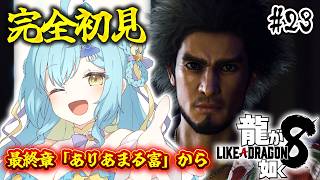 【 龍が如く8 】🔰完全初見🔰最終章、春日編！ハワイで決着！！最終章「ありあまる富」 #23 /  Like a Dragon: Infin
