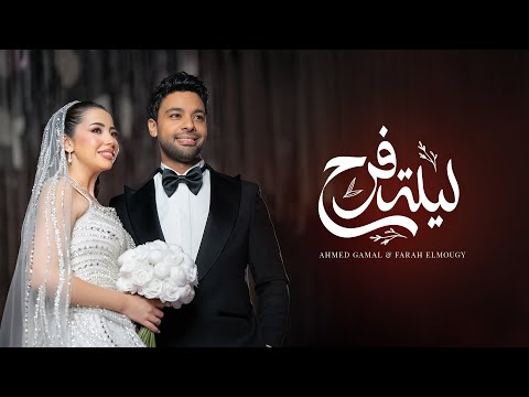 Ahmed Gamal FT Farah - Lelet Farah | Official Video - 2025 | احمد جمال مع فرح الموجي - ليلة فرح