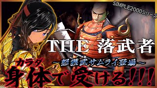 【月曜不定期】その身で受けて武器を奪え！【SIMPLE2000・THE 落武者／PS2】