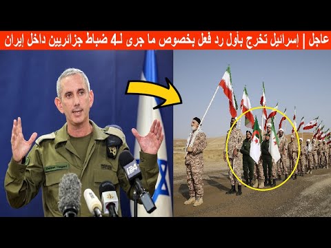 🚨 عاجل | إسرائيل تخرج بأول رد فعل بخصوص ما جرى لـ ـ4 ضباط جزائريين داخل إيران 😱🔥