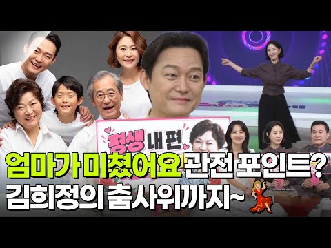 엄마가 미쳤어요 관전 포인트? 김희정의 춤사위까지~💃🏼 [아침마당] | KBS 261006 방송
