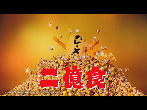 日清カレーメシCM「ギネス世界記録 篇」15秒 / 吉田沙保里・加藤一二三・大川成美