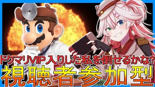🔴【参加型】初見歓迎!! 倒せるか？VIPのドクマリで治療だ！【スマブラSP】#スマブラSP #ドクマリ